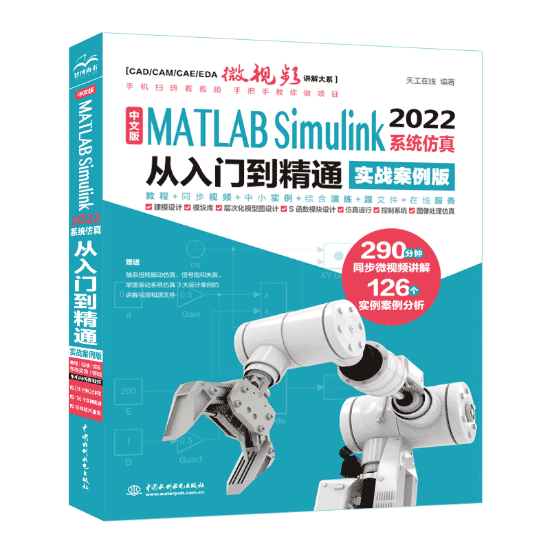【正版】中文版MATLABSimulink2022系统从入门到精通（实战案例版） 9787522615585 中国水利水电