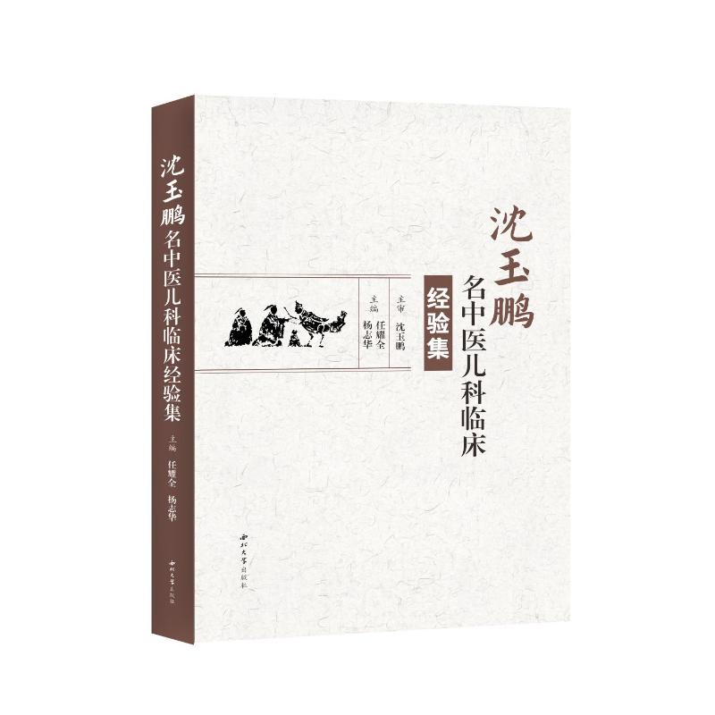 正版 沈玉鹏名中医儿科临床经验集 9787560456133 西北大学出版社