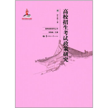 正版 高校招生政策研究 9787562276135 华中师范大学出版社