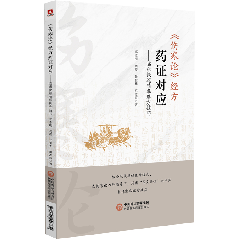 正版 伤寒论经方药对应——临床快速精准选方技巧 9787521446739 中国医药科技出版社