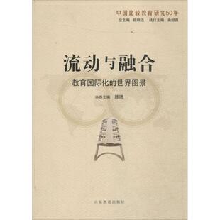 9787532891566 世界图景 山东教育 流动与融合：教育国际化 正版