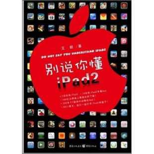 正版 包邮 别说你懂ipad2 9787229042158 王毅