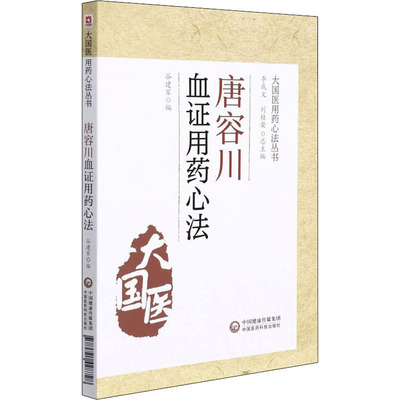 正版 大国医用药心法丛书：唐容川血用药心法 9787521428728 中国医药科技
