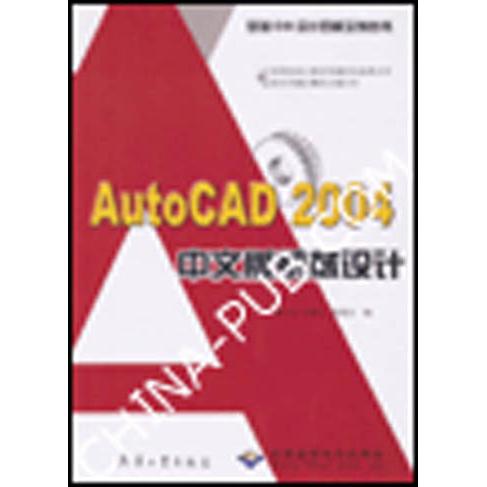 正版 AutoCAD2004中文版机械设计 9787801722522 北京希望电子