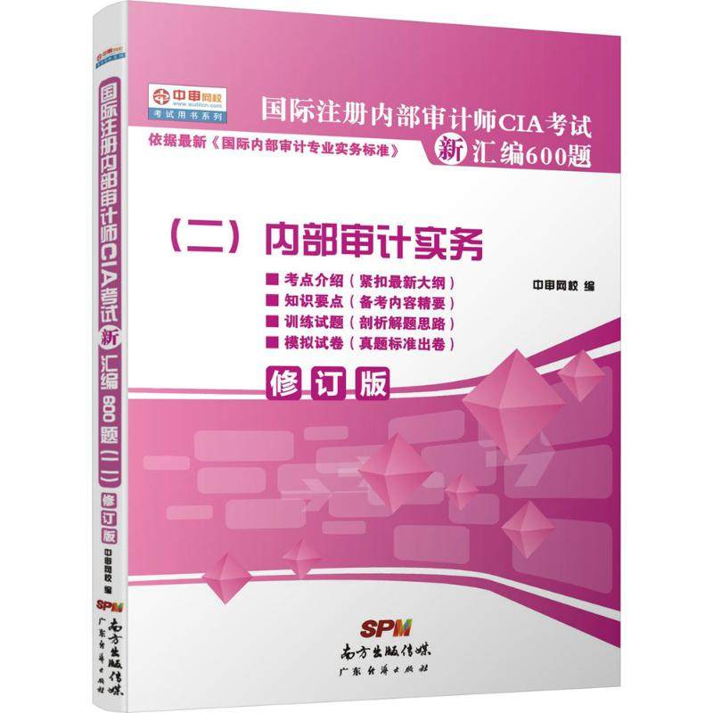 正版 国际注册内部审计师CIA新汇编600题（二）2014版 9787545434224 广东经济出版社