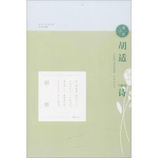 9787548828495 诗 济南 诗集：胡适与他 正版