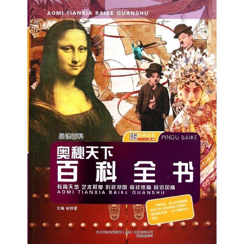 正版 奥秘天下百科全书：教育天地、艺术殿堂、影视帝国、竞技体育、民俗风情（彩图版） 9787547017845 万卷