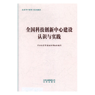 9787200142105 全国科技创新中心建设认识与实践 北京 教材 正版