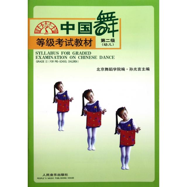 正版 中国舞等级教材第二级(幼儿)(样书) 9787103021521 人民音乐