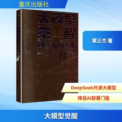 正版 大模型觉醒:DeepSeekAI新未来 9787229201371 重庆出版集团