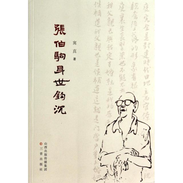 正版 张伯驹身世钩沈 9787545707977 三晋