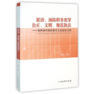 【正版包邮】惩治、预防职务犯罪公正、文明、规范执法--第四届中国检察官文化坛集 9787510215216 中国检察