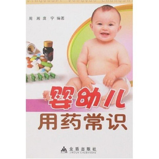 庞宁 婴幼儿用药常识 周湘 9787508244297 正版 包邮