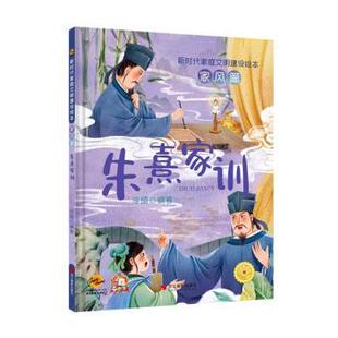 正版 精装绘本家庭文明建设绘本·家风篇·有声伴读--朱熹家训 9787551443883 浙江摄影