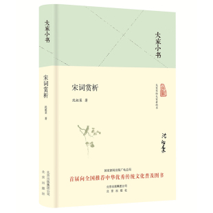 社版 9787200119725 大家小书 精装 北京 宋词赏析 正版