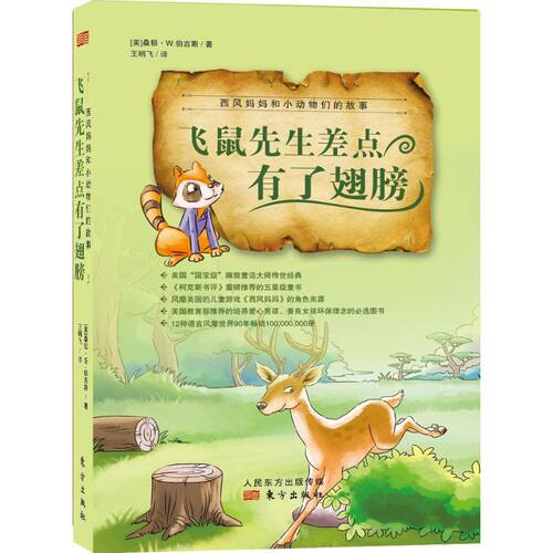 正版 西风妈妈和小动物们的故事飞鼠先生差点有了翅膀 黄慧婷 9787506083027