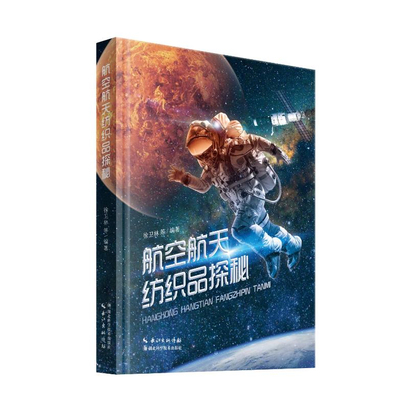 正版 航空航天纺织品探秘 9787570618859 湖北科学技术