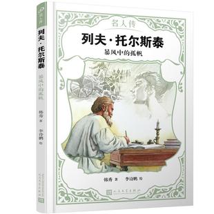 9787020151165 孤帆 人民文学 列夫·托尔斯泰：暴风中 正版