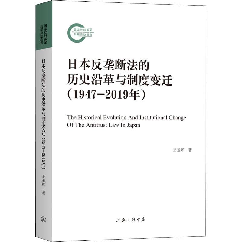 正版包邮日本反垄断法的历史沿革与制度变迁（1947-2019年） 9787542673732王玉辉