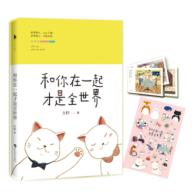 正版 和你在一起才是全世界 9787550016071 百花洲文艺