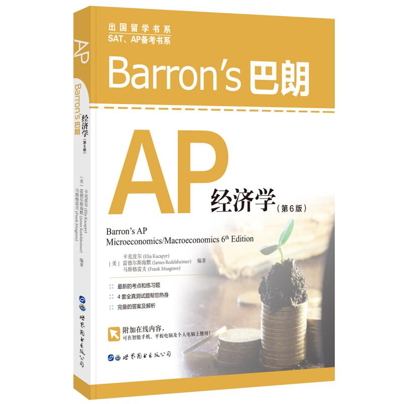 正版 Barron's巴朗AP经济学（第6版） 9787519247652 世界图书