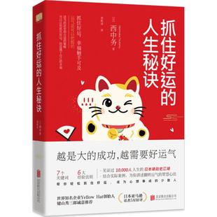 9787559620507 人生秘诀 北京联合 抓住好运 正版