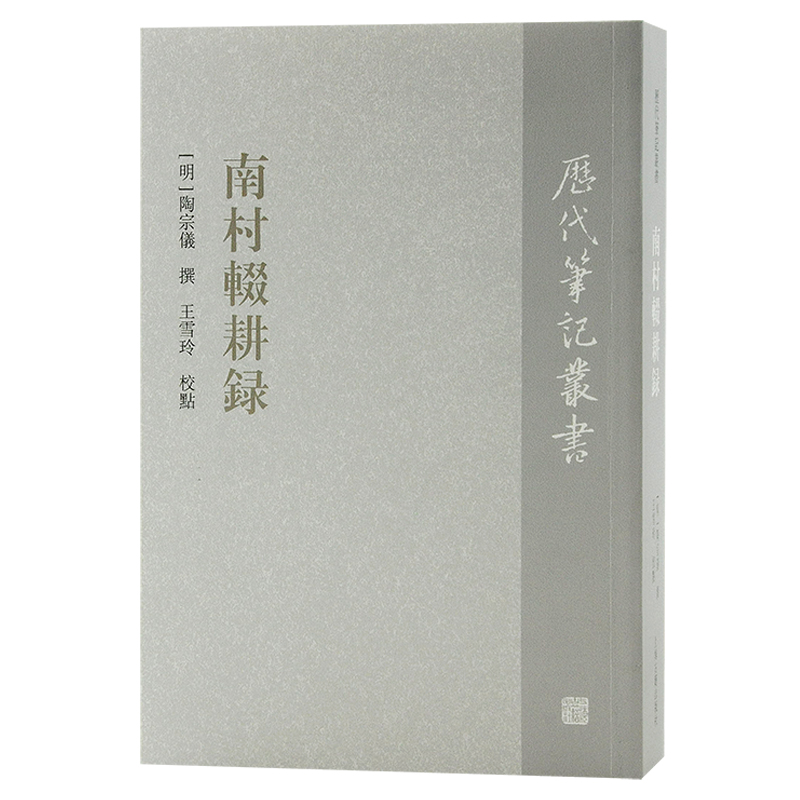 正版 历代笔记丛书：南村辍耕录 9787573203168 上海古籍