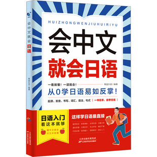 天津科学技术 9787574216358 正版 会中文就会日语：从0学日语易如反掌