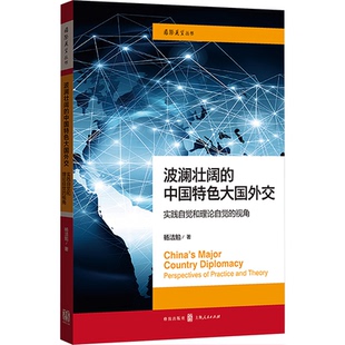 波澜壮阔 格致出版 中国特色大国外交：实践自觉和理论自觉 9787543236127 社 视角 正版