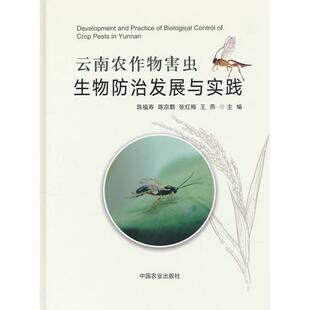 中国农业出版 9787109323889 社 云南农作物害虫生物防治发展与实践 正版