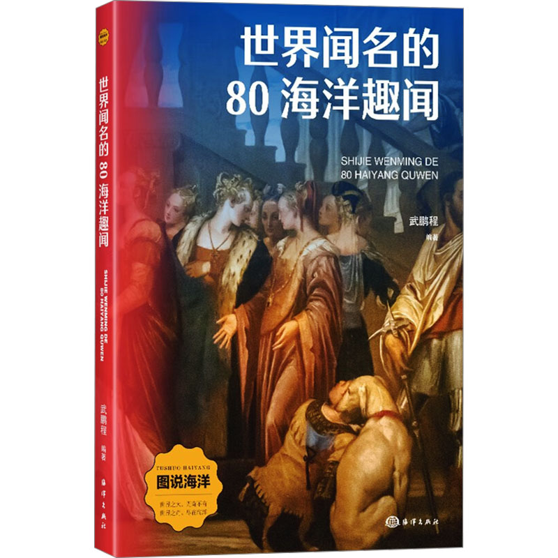 正版 世界闻名的80海洋趣闻 9787521013894 海洋