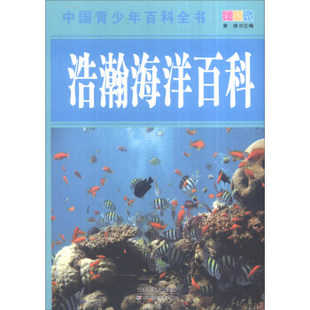 天津科学技术 9787530868676 正版 浩瀚海洋百科
