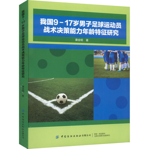 【正版包邮】我国9-17岁男子足球运动员战术决策能力年龄特征研究 9787518085293 中国纺织有限公司