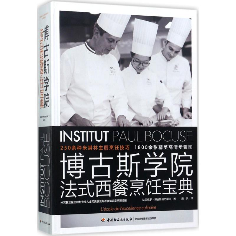 全新正版 博古斯学院法式西餐烹饪宝典 法国保罗&middot;博古斯厨艺学院 9787518414314