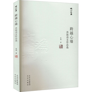 北京 9787200167276 正版 妫川文集.跨越心墙：乔雨诗文作品选