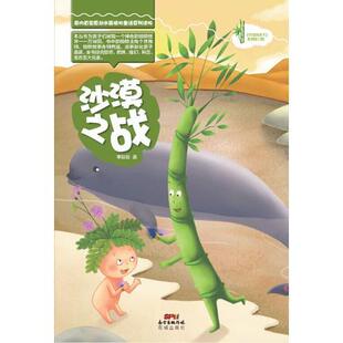 竹草闯天下 花城出版 系列第二部 9787536073449 沙漠之战 正版