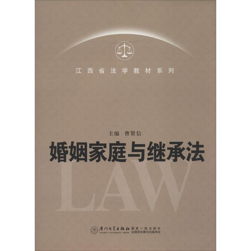 正版 婚姻家庭与继承法 9787561546314 厦门大学