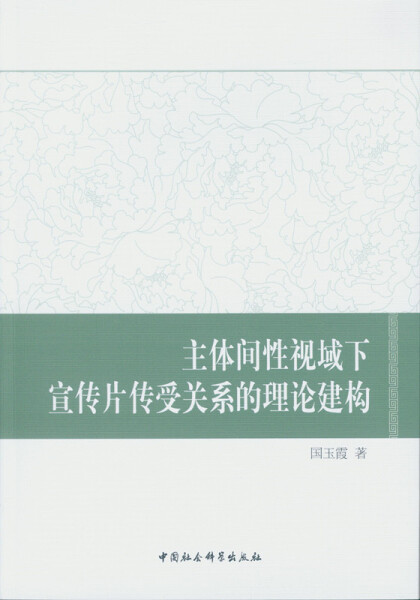 正版 包邮 主体间性视域下宣传片传...