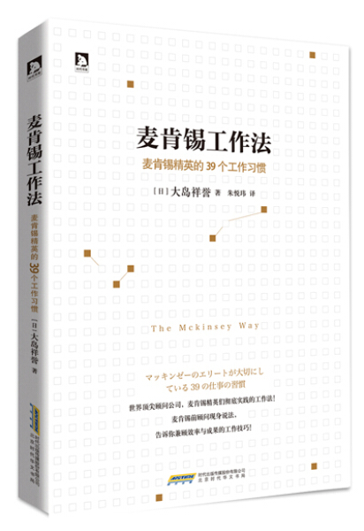 正版包邮麦肯锡工作法：麦肯锡精英的39个工作习惯 9787569902525大岛祥誉