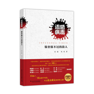 中国科学技术出版 正版 9787110098974 敌人 社 流感病毒躲也躲不过