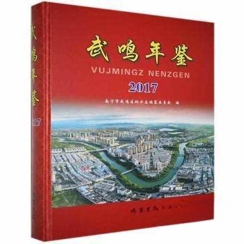 正版 武鸣年鉴:2017:2017 南宁市武鸣区地方志编纂委员会编 9787512038851 线装书局