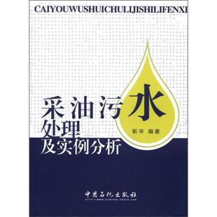 9787511414847 正版 采油污水处理及实例分析 包邮 靳辛