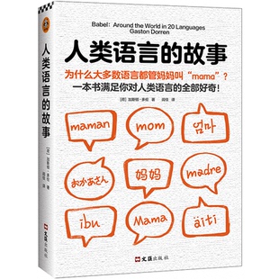 为什么大多数语言都管妈妈叫 mama 文汇出版 人类语言 社 9787549635320 故事 全部好奇 正版 ？一本书满足你对人类语言