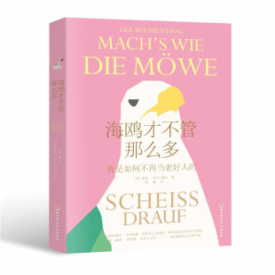 北京科学技术出版 9787571444211 社 海鸥才不管那么多 正版