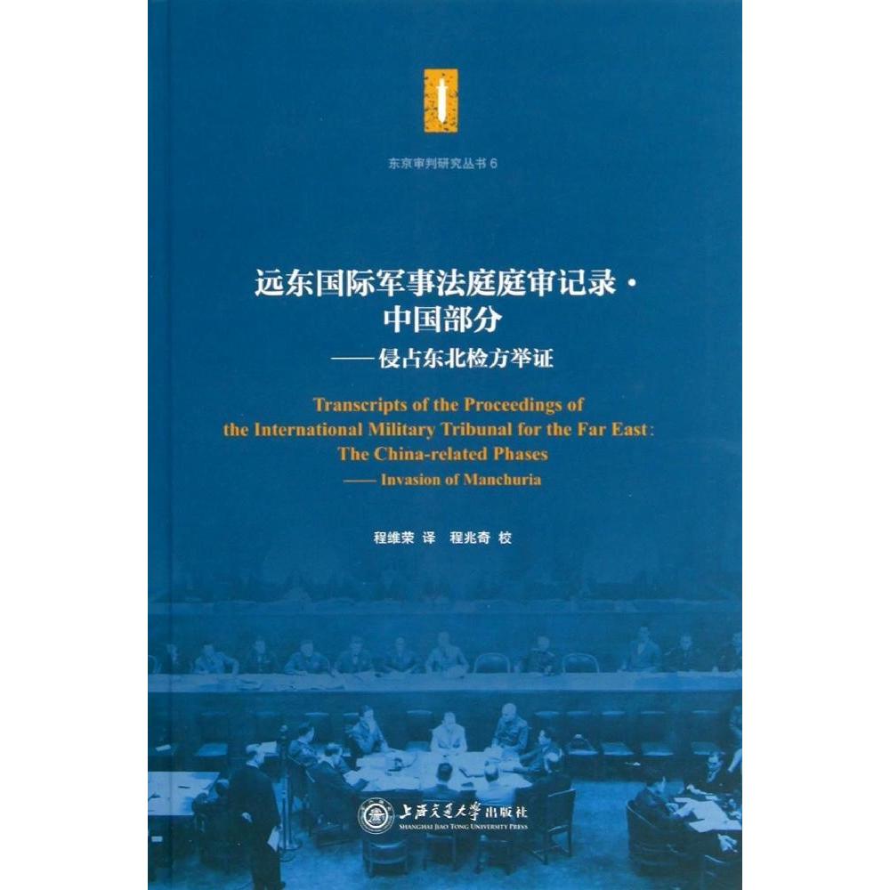 正版 远东国际军事法庭庭审记录·中国部分·侵占东北检方举 9787313110930 上海交大