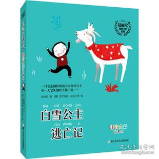 9787559724762 注音全彩 浙江少年儿童 赵丽宏温情守护系列：白雪公主逃亡记 正版