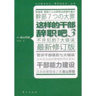 日 干部辞职吧3专著 畠山芳雄著荆红艳译zheyangdeganbucizhiba 9787506042710 正版 东方出版 这样