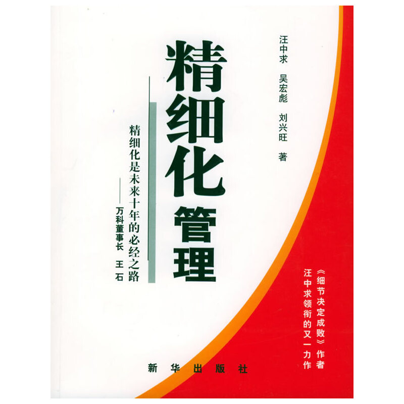 正版 精细化管理--精细化是未来十年的必经之路 9787501170722 新华出版