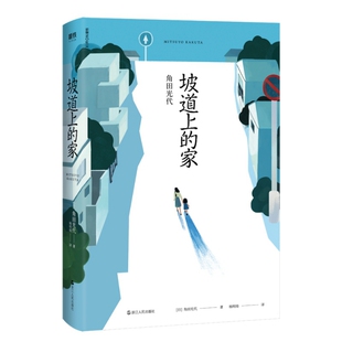 正版 坡道上的家 9787213095931 浙江人民