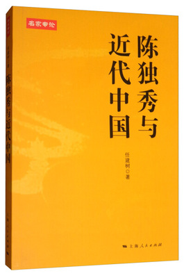 正版 包邮 陈独秀与近代中国 9787208131750 任建树